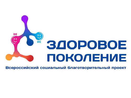 Здоровое поколение.